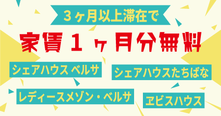 京都のシェアハウスの家賃無料キャンペーン