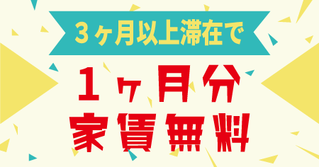 京都のシェアハウスの家賃無料キャンペーン